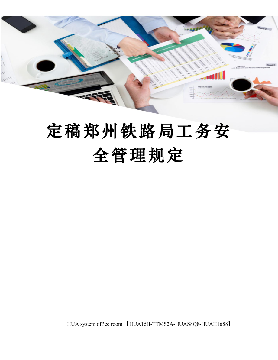 定稿郑州铁路局工务安全管理规定.doc