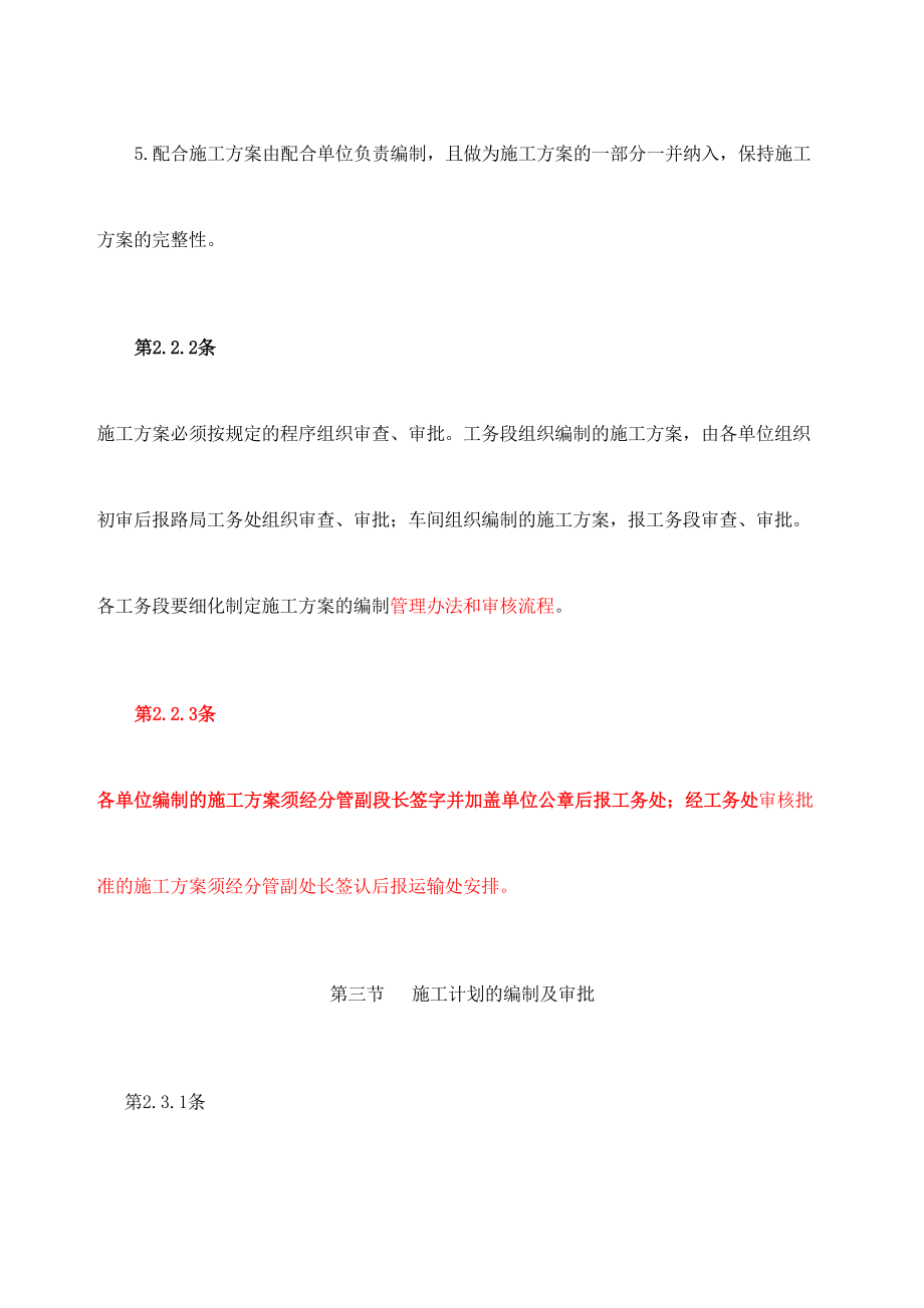 定稿郑州铁路局工务安全管理规定.doc