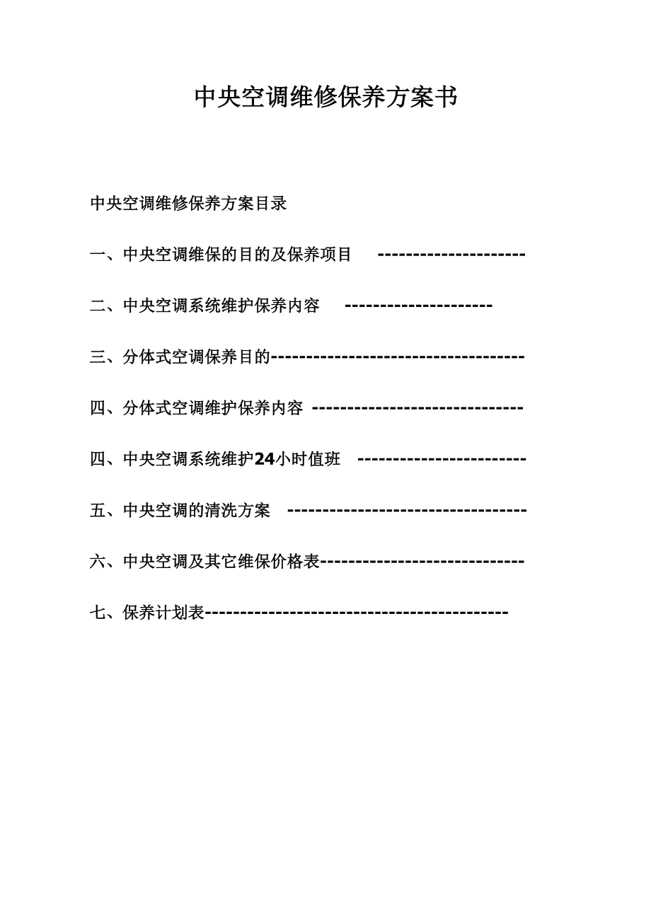 中央空调维护管理方案书(修改).doc