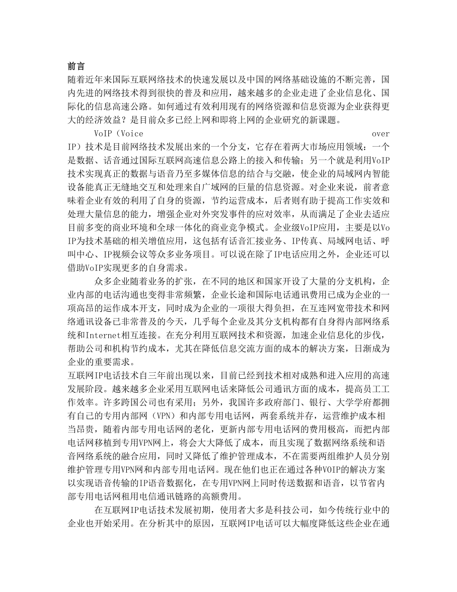 前言随着近年来国际互联网络技术的快速发展以及中国的网络基础.doc