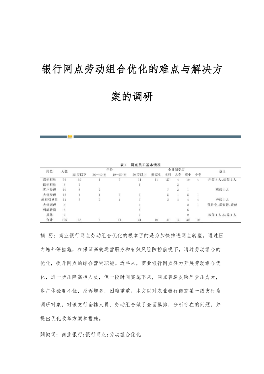 银行网点劳动组合优化的难点与解决方案的调研.doc