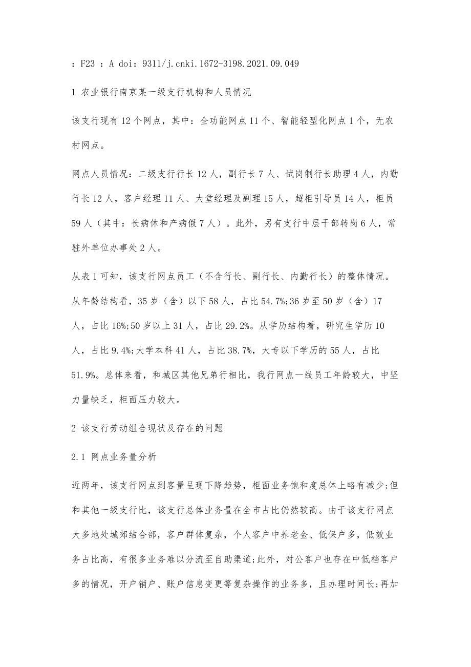 银行网点劳动组合优化的难点与解决方案的调研.doc