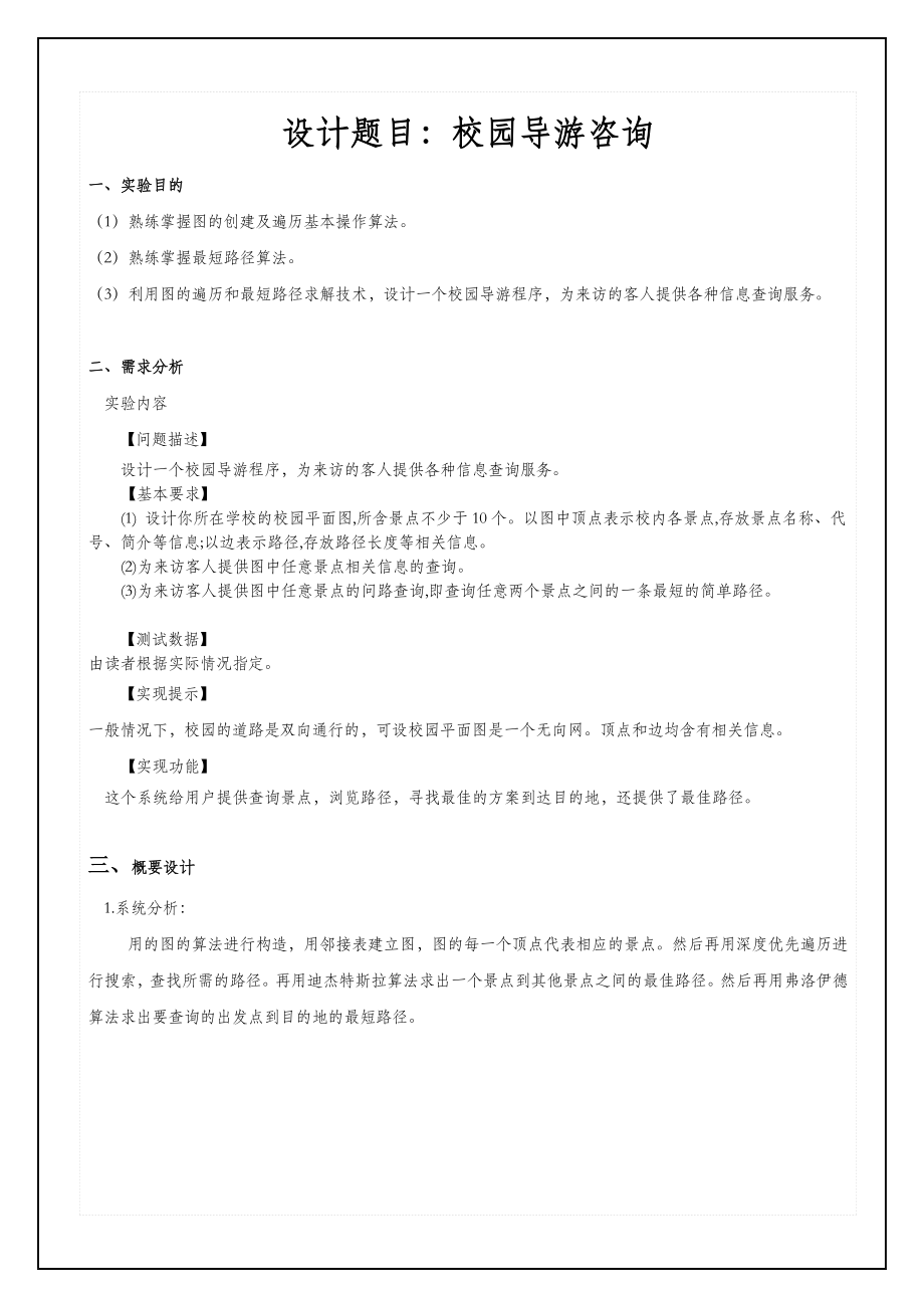 校园导游咨询(最短路径).doc