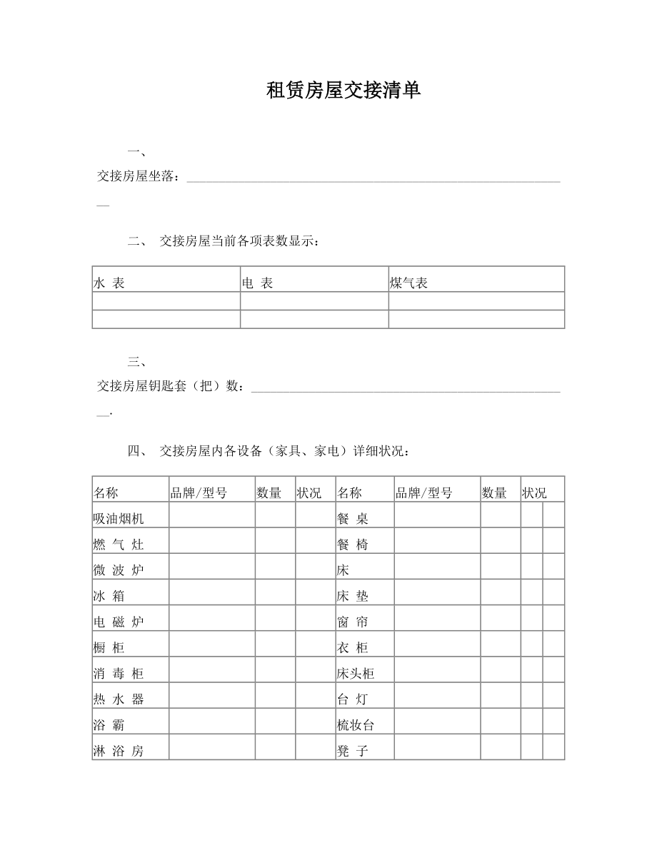 租赁房屋交接清单.doc