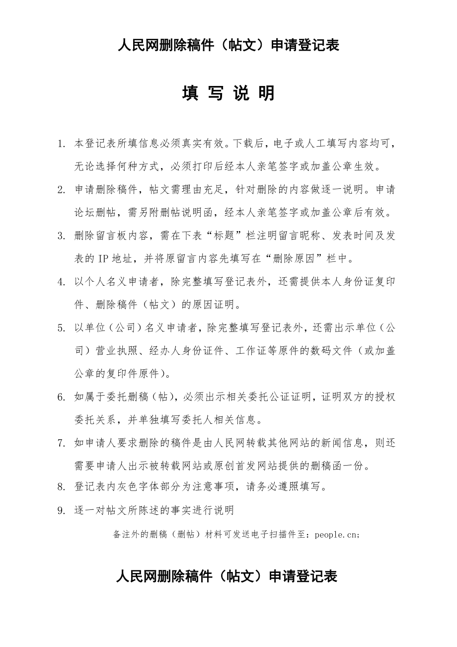 人民网删除稿件帖文申请登记表.doc