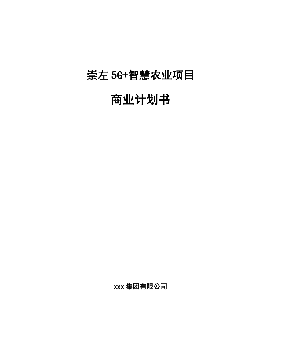 崇左5G+智慧农业项目商业计划书（模板）.doc