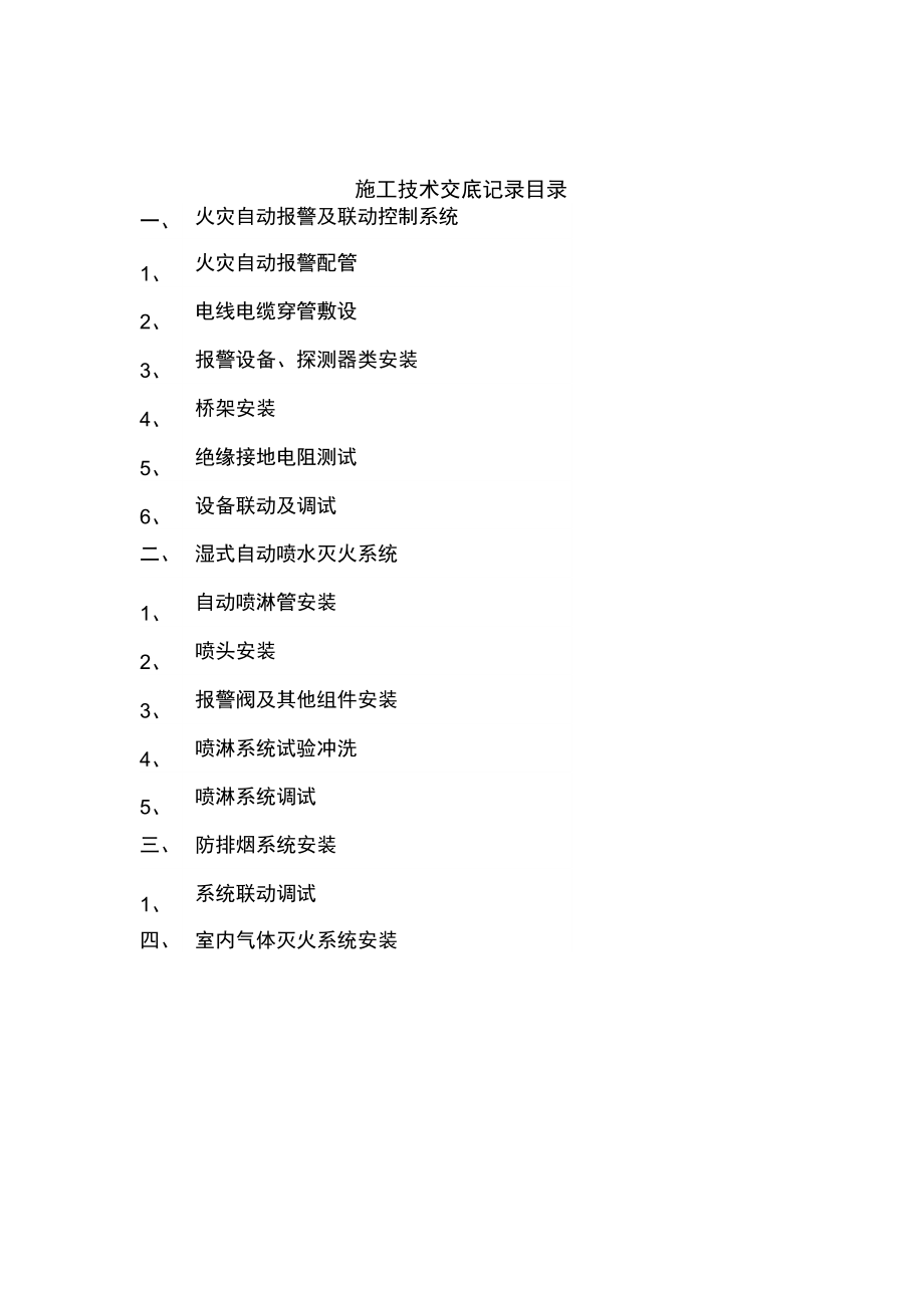 消防工程施工技术交底新版.doc