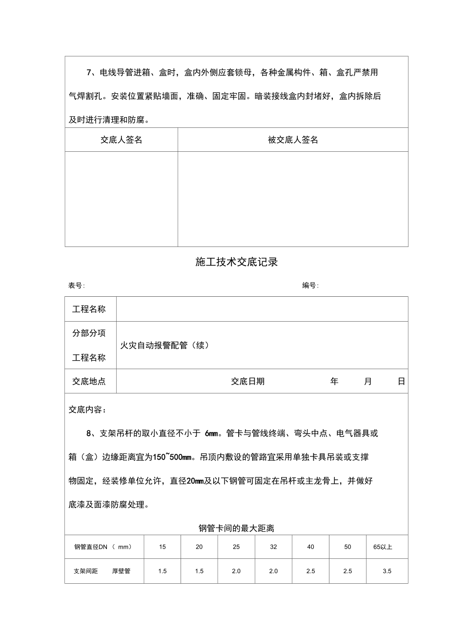 消防工程施工技术交底新版.doc