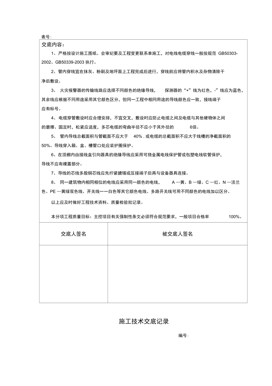 消防工程施工技术交底新版.doc