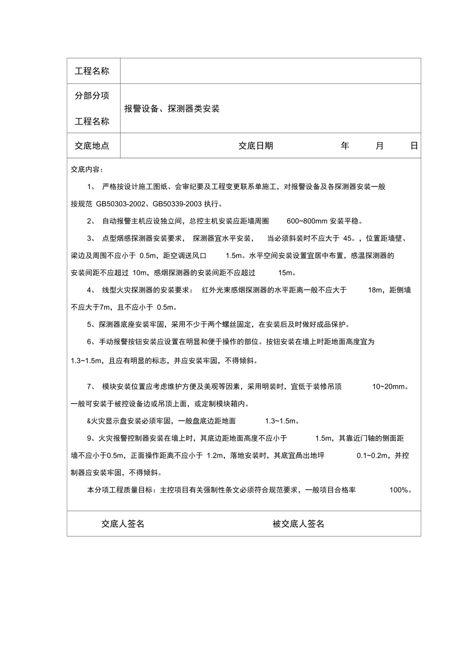 消防工程施工技术交底新版.doc