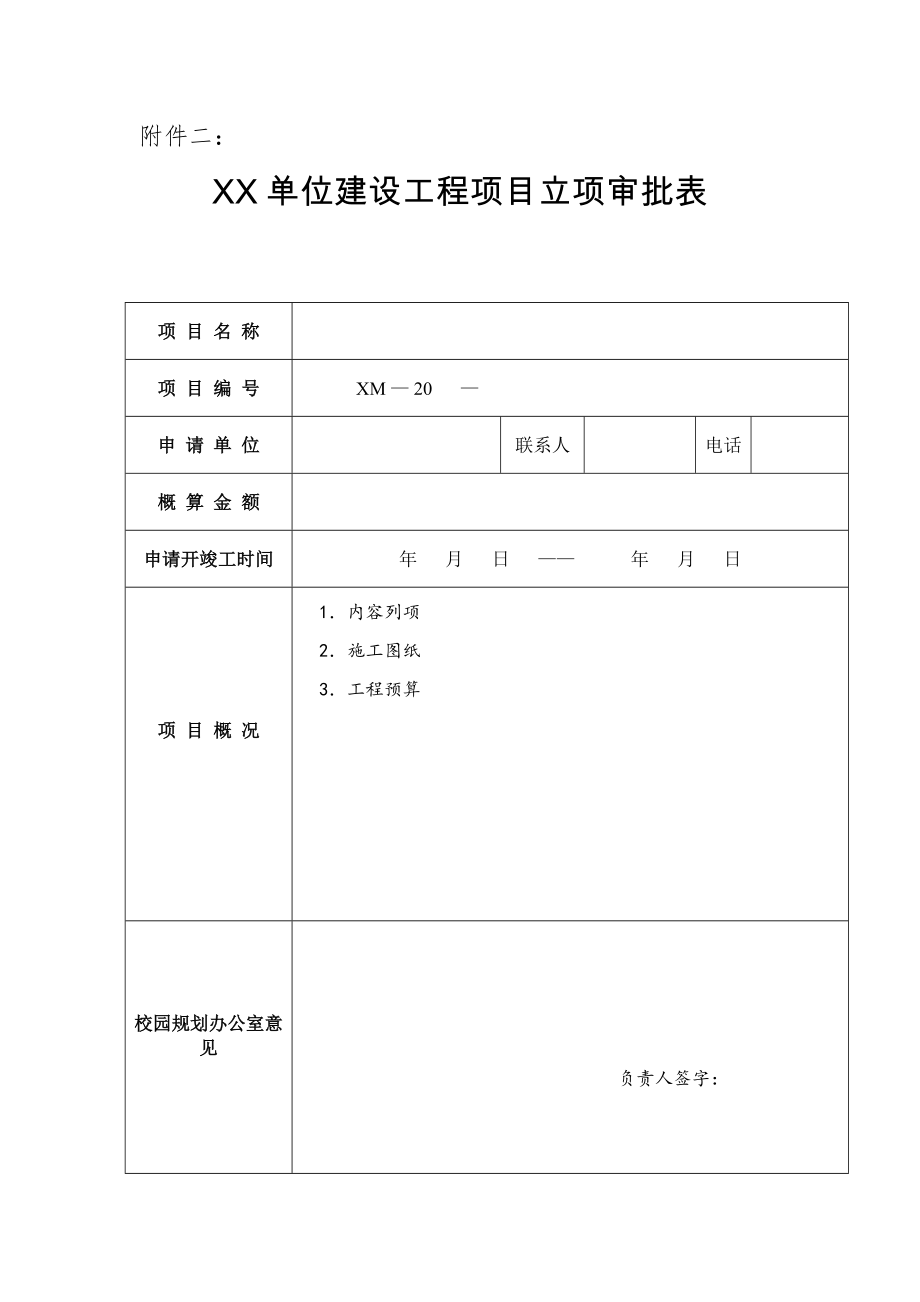 XX单位建设工程项目立项申请表.doc