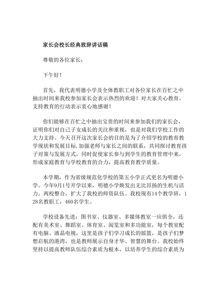 家长会校长经典致辞讲话稿.doc