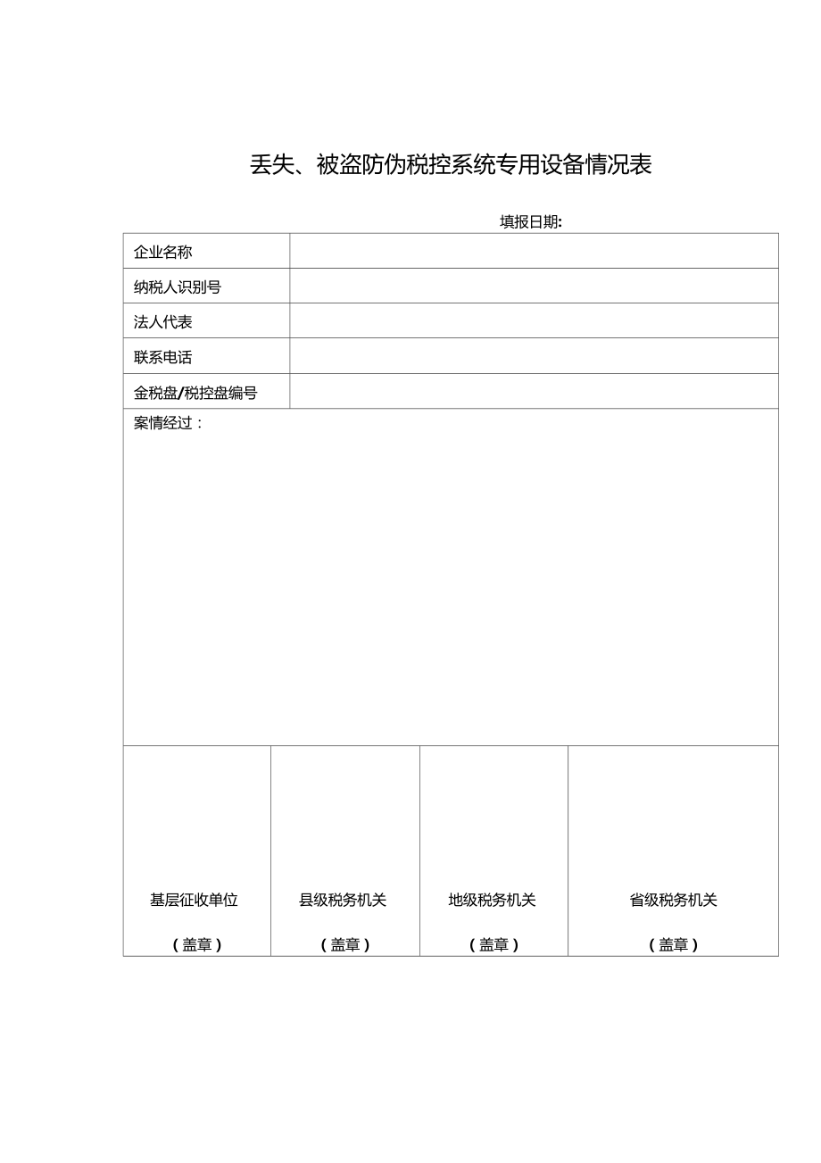 丢失被盗防伪税控系统专用设备情况表.doc