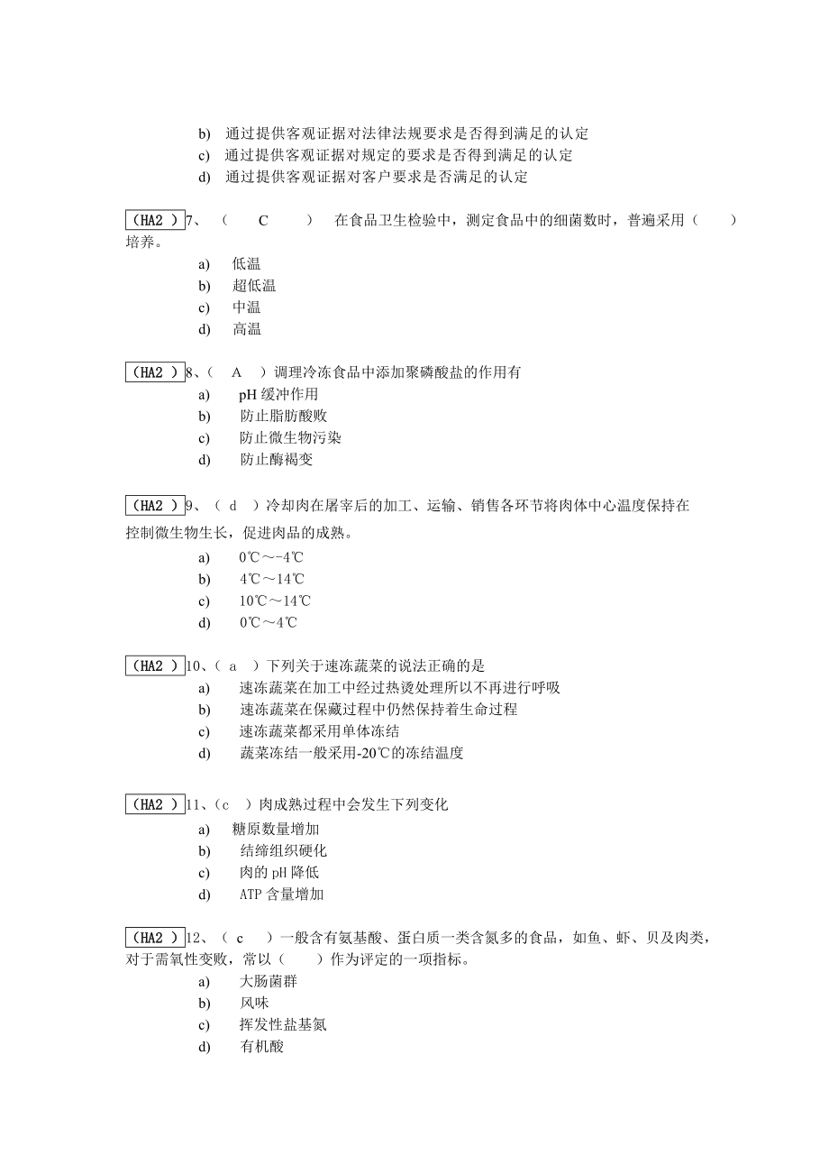 ISO22000食品安全管理体系考试题库.doc