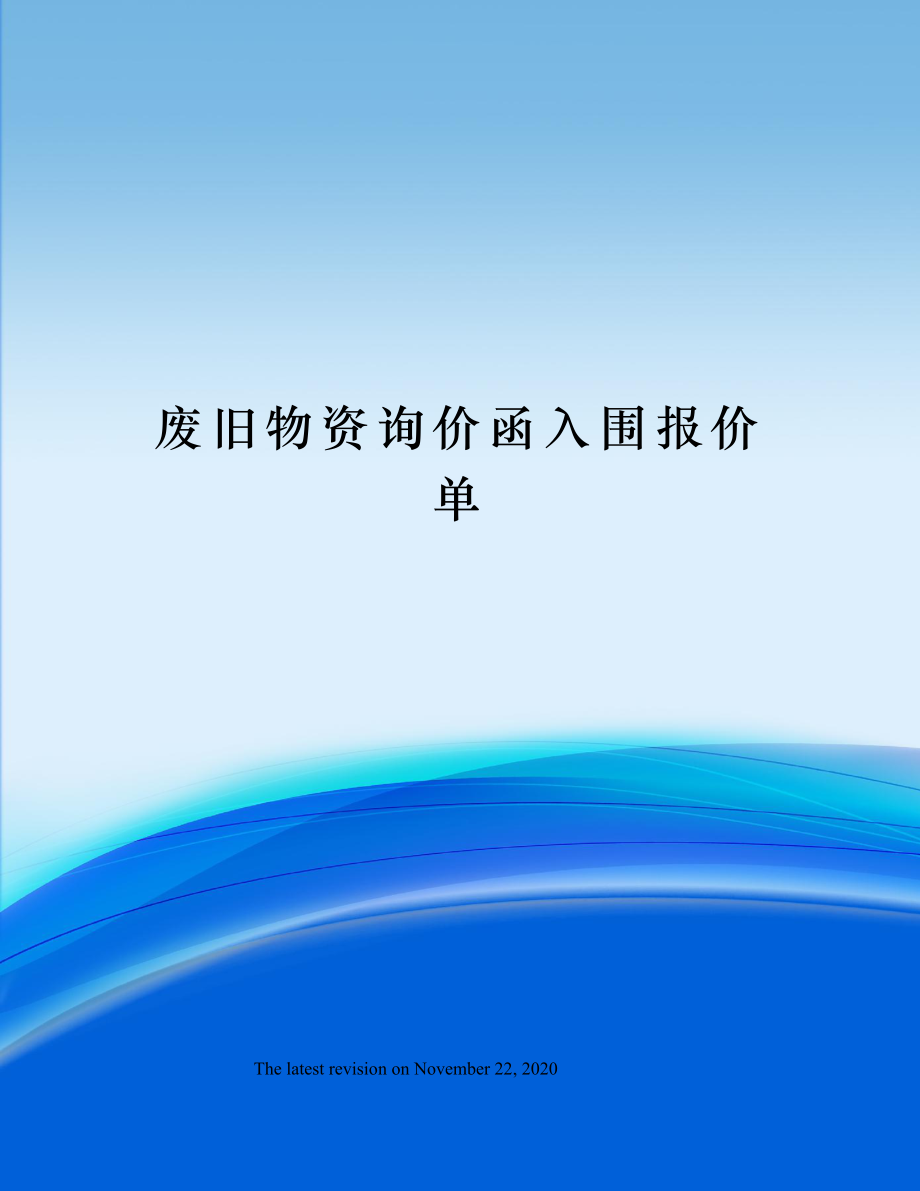 废旧物资询价函入围报价单.doc