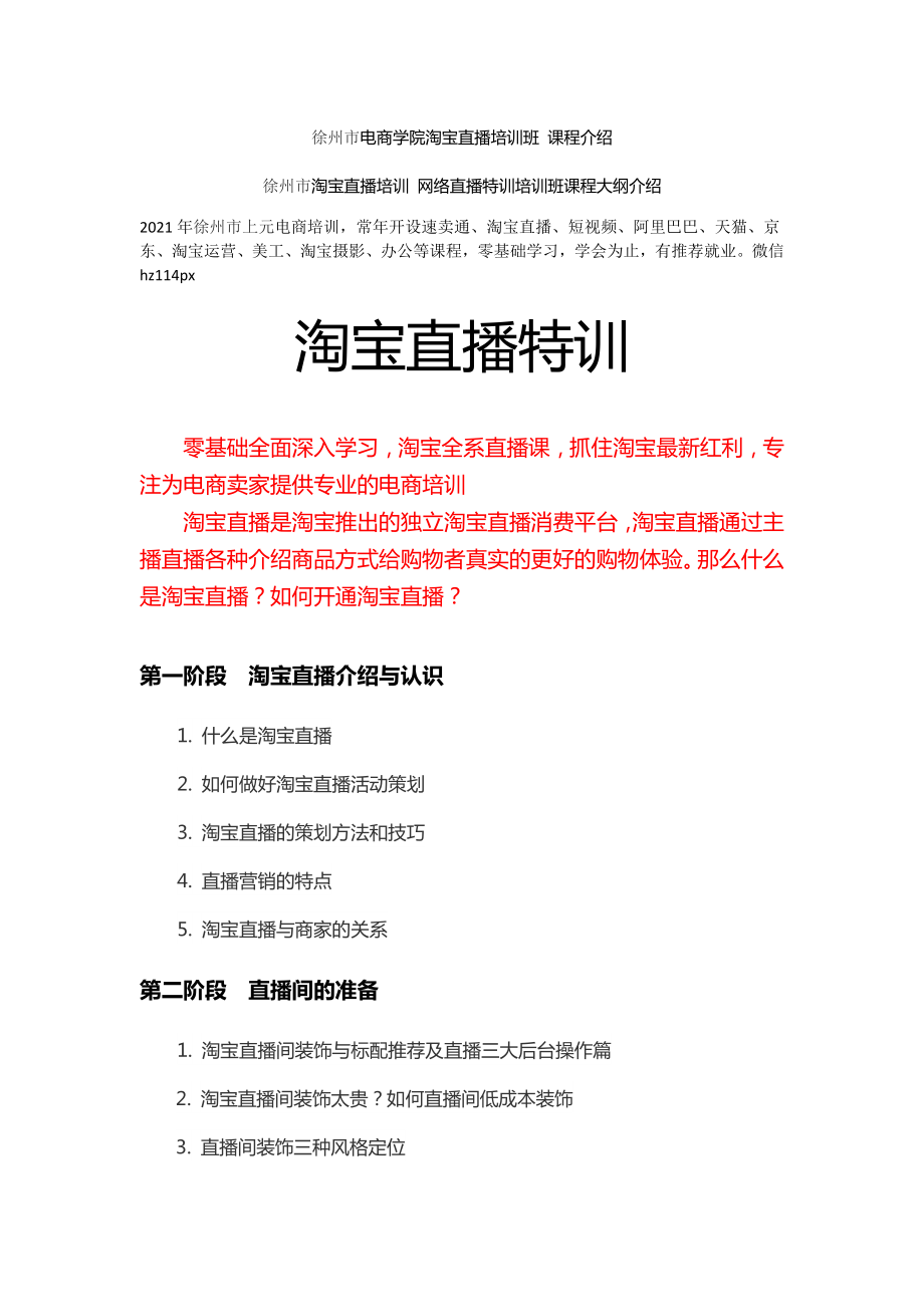 徐州市淘宝直播培训网络直播特训培训班课程大纲介绍.doc