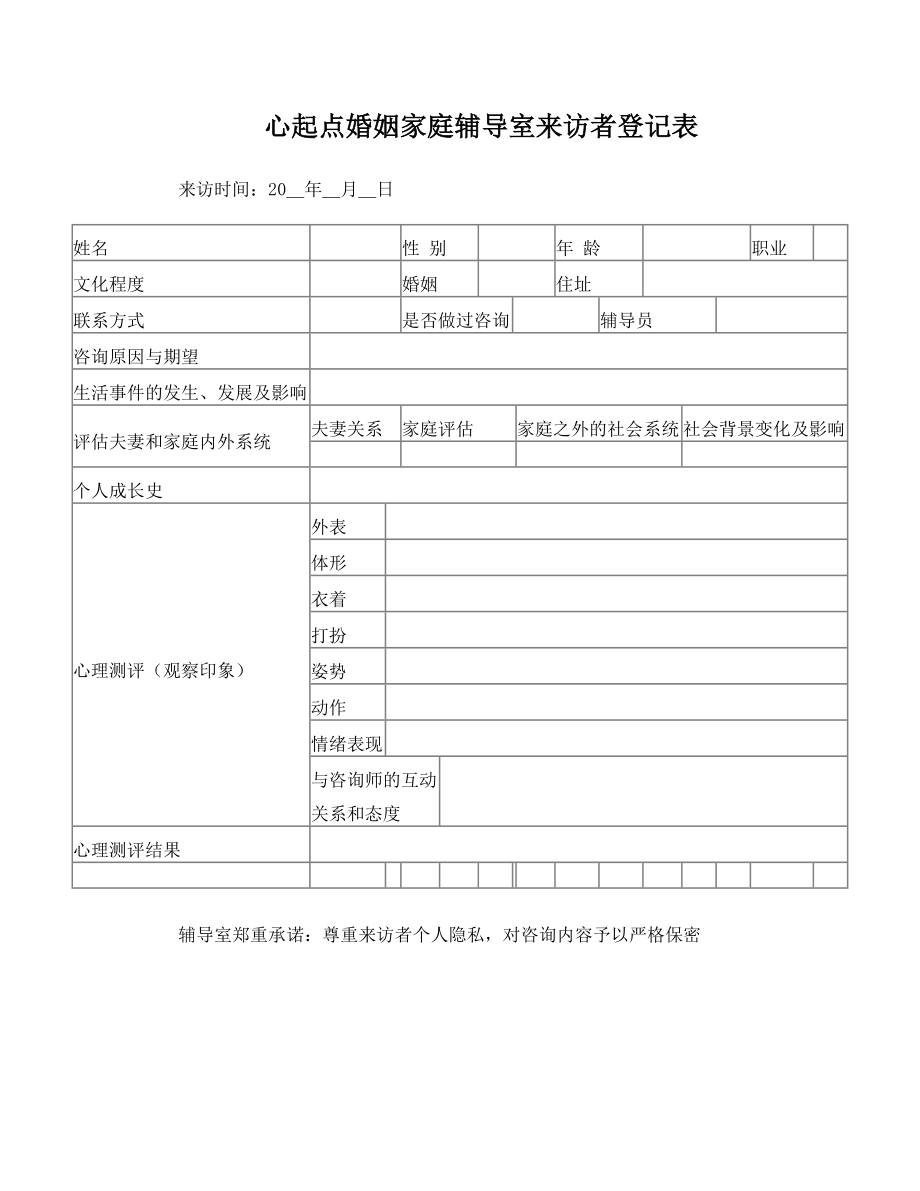 心起点婚姻家庭辅导室来访者登记表.doc