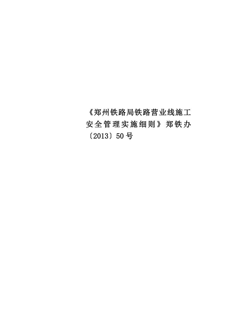 《郑州铁路局铁路营业线施工安全管理实施细则》郑铁办〔〕50号.doc