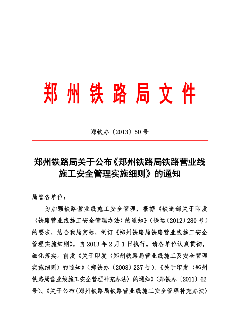 《郑州铁路局铁路营业线施工安全管理实施细则》郑铁办〔〕50号.doc