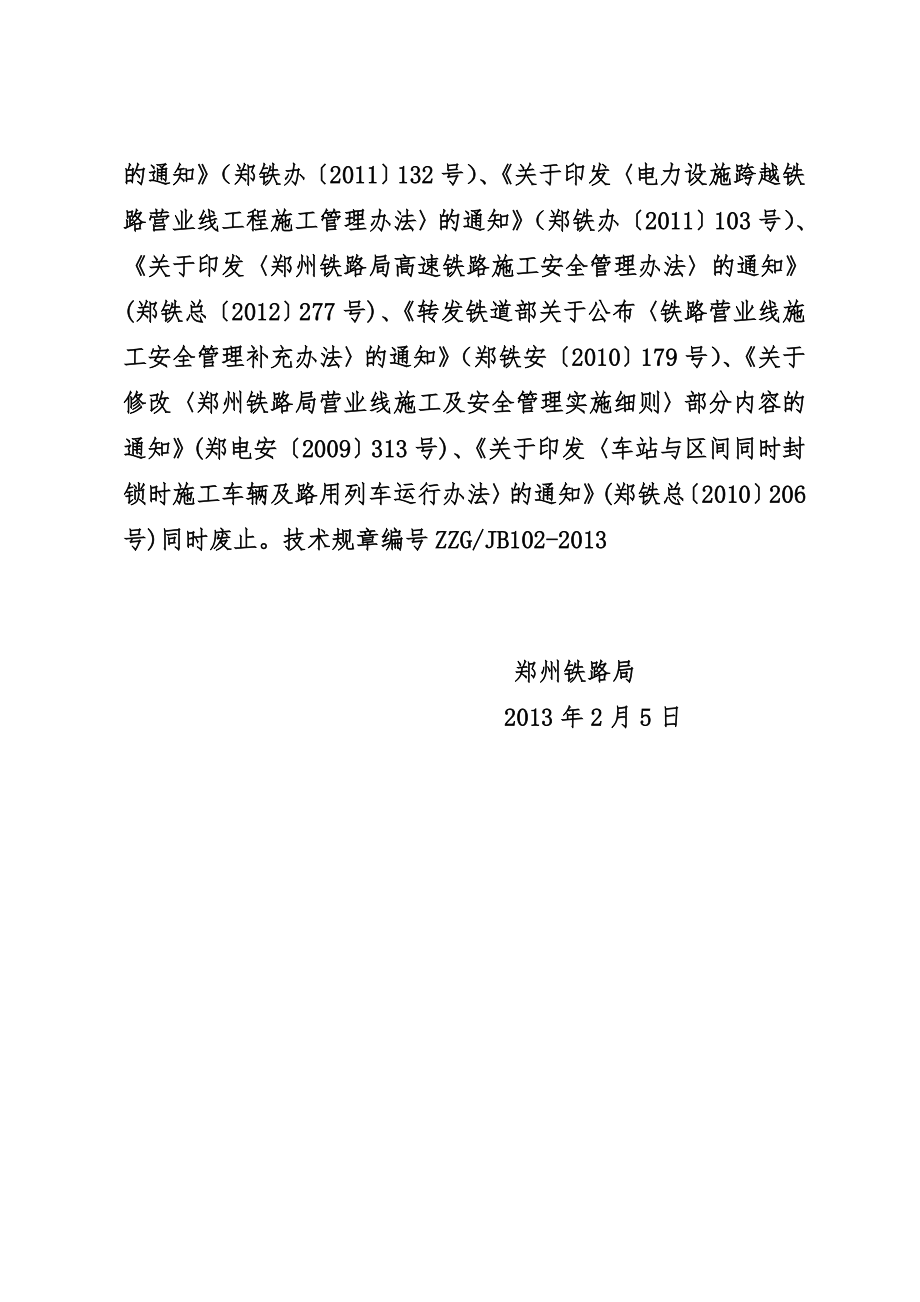 《郑州铁路局铁路营业线施工安全管理实施细则》郑铁办〔〕50号.doc