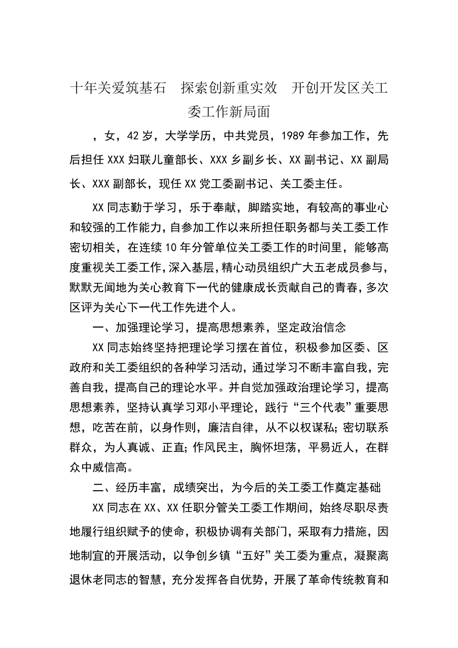 关工委先进个人事迹材料.doc