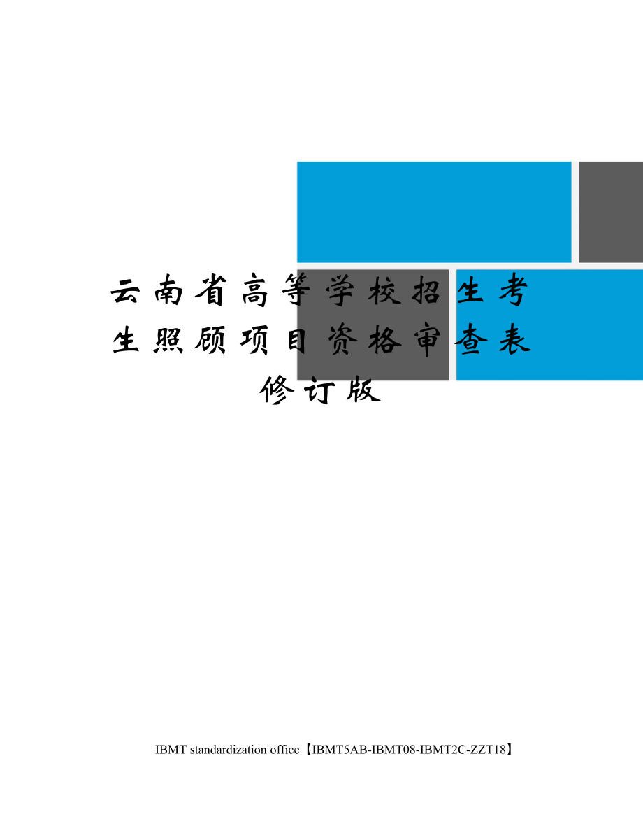 云南省高等学校招生考生照顾项目资格审查表修订版.doc