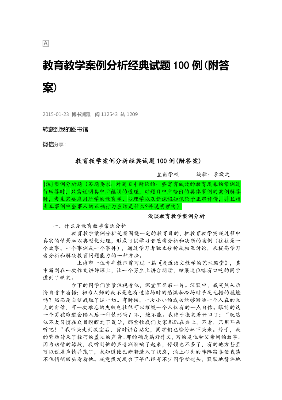 教育教学案例分析经典试题100例.doc