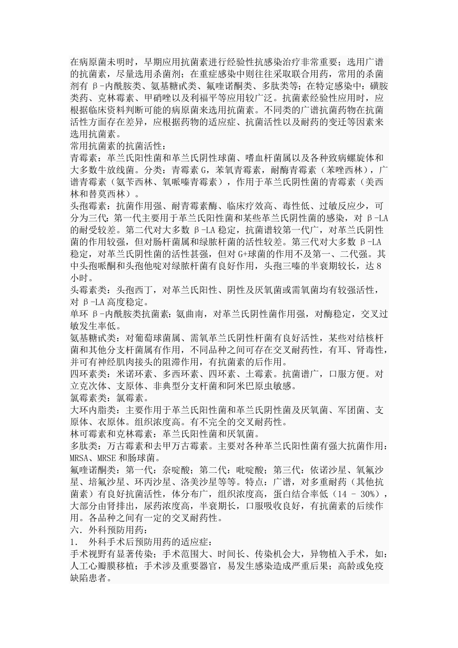 抗菌药物学习培训内容.doc