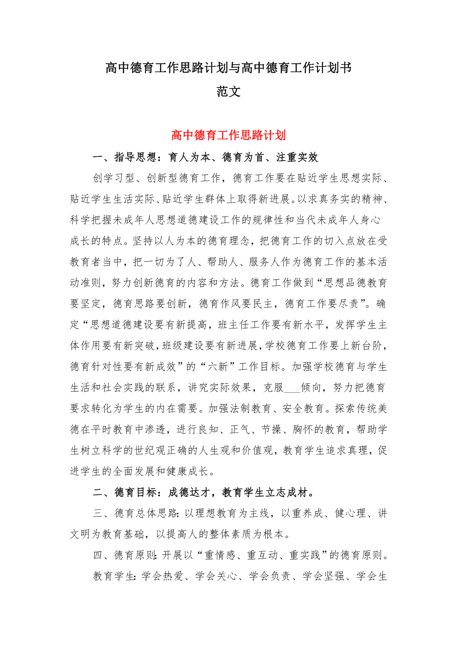 高中德育工作思路计划与高中德育工作计划书范文.doc