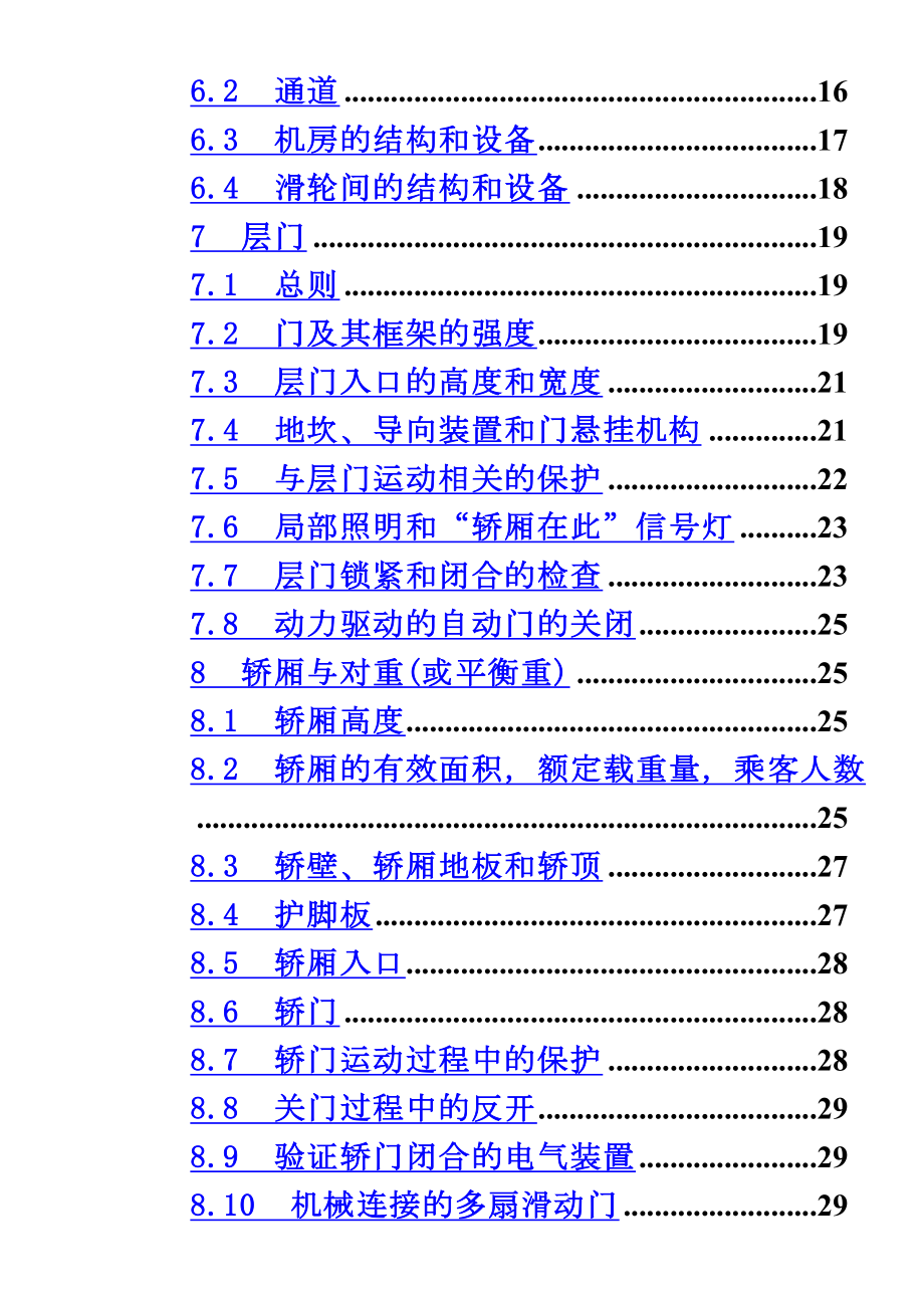 《电梯制造与安装安全规范》GB7588-2003(含1号修改单).doc