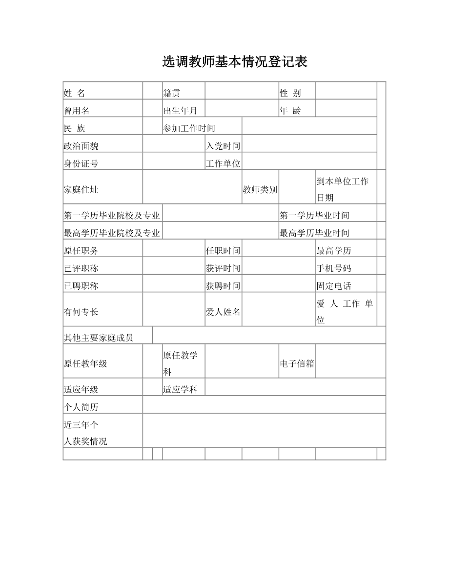 选调教师基本情况登记表.doc