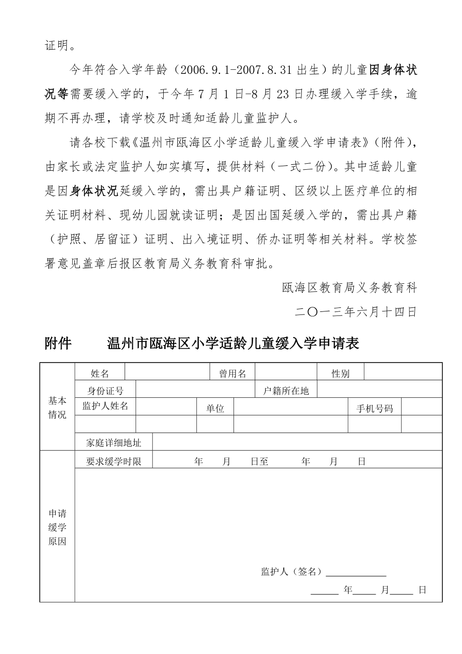 温州市瓯海区义务教育阶段学生免学、缓学申请表.doc