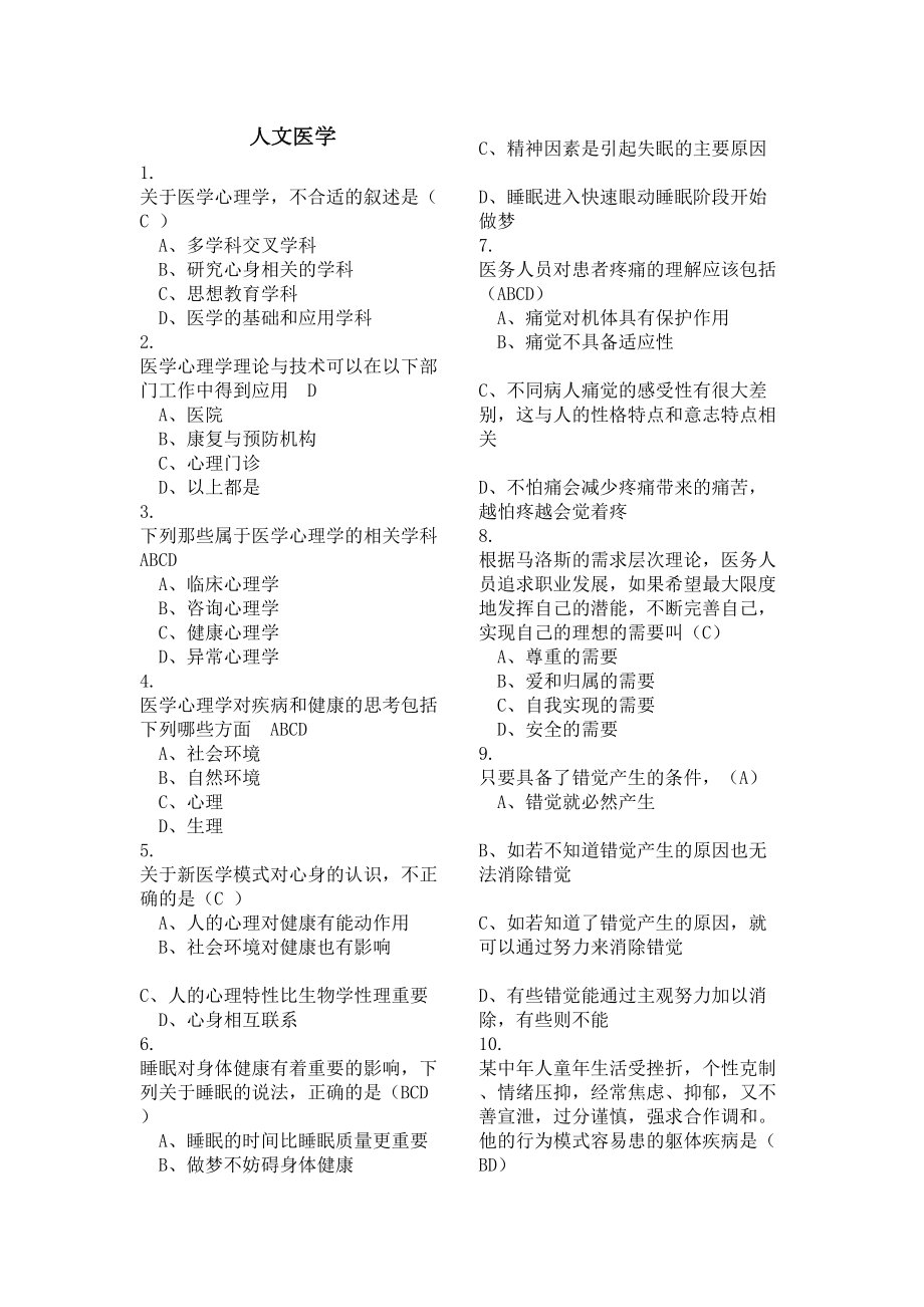 医师定期考核题库临床类人文医学测评含答案.doc