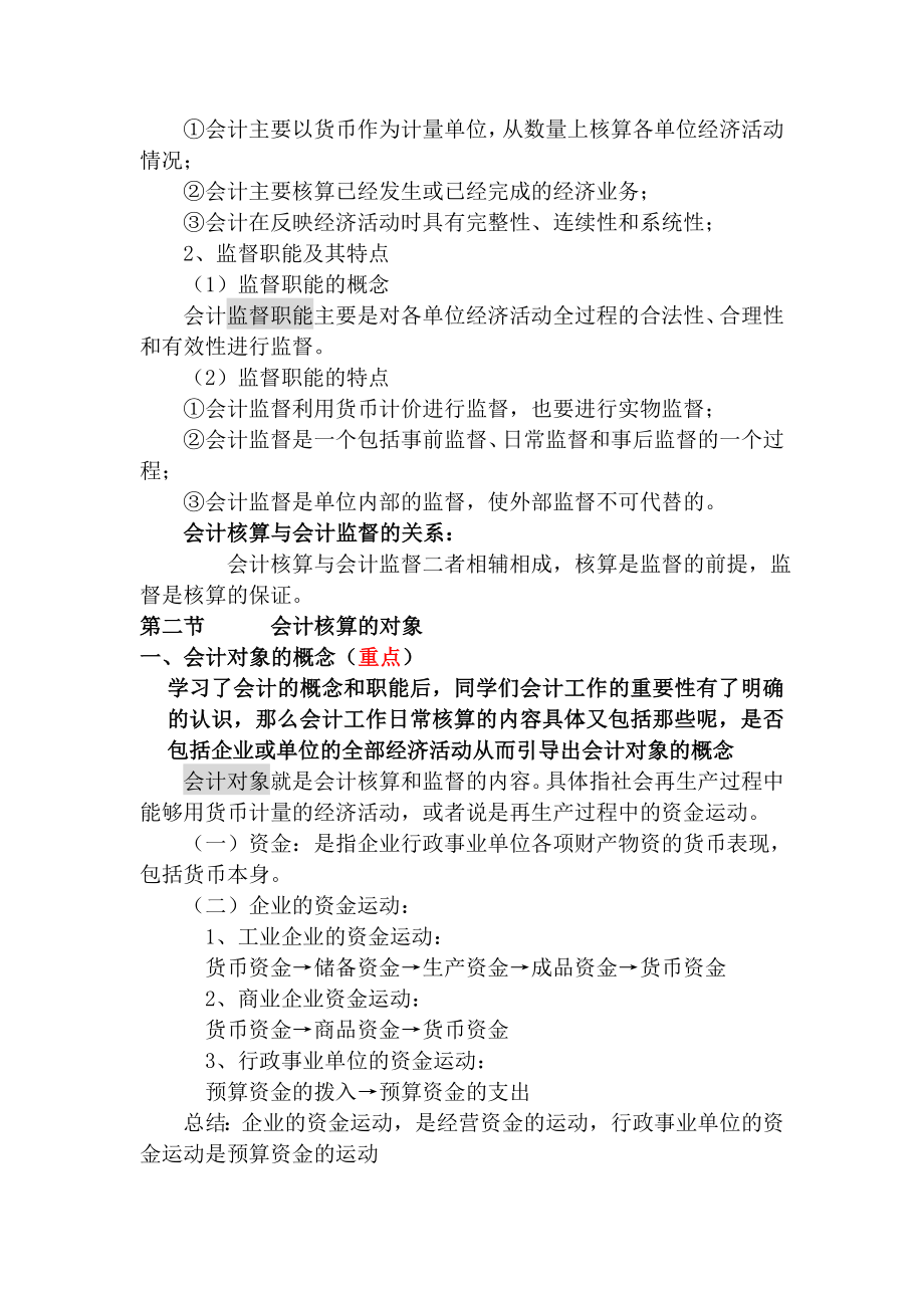 基础会计学教案.doc