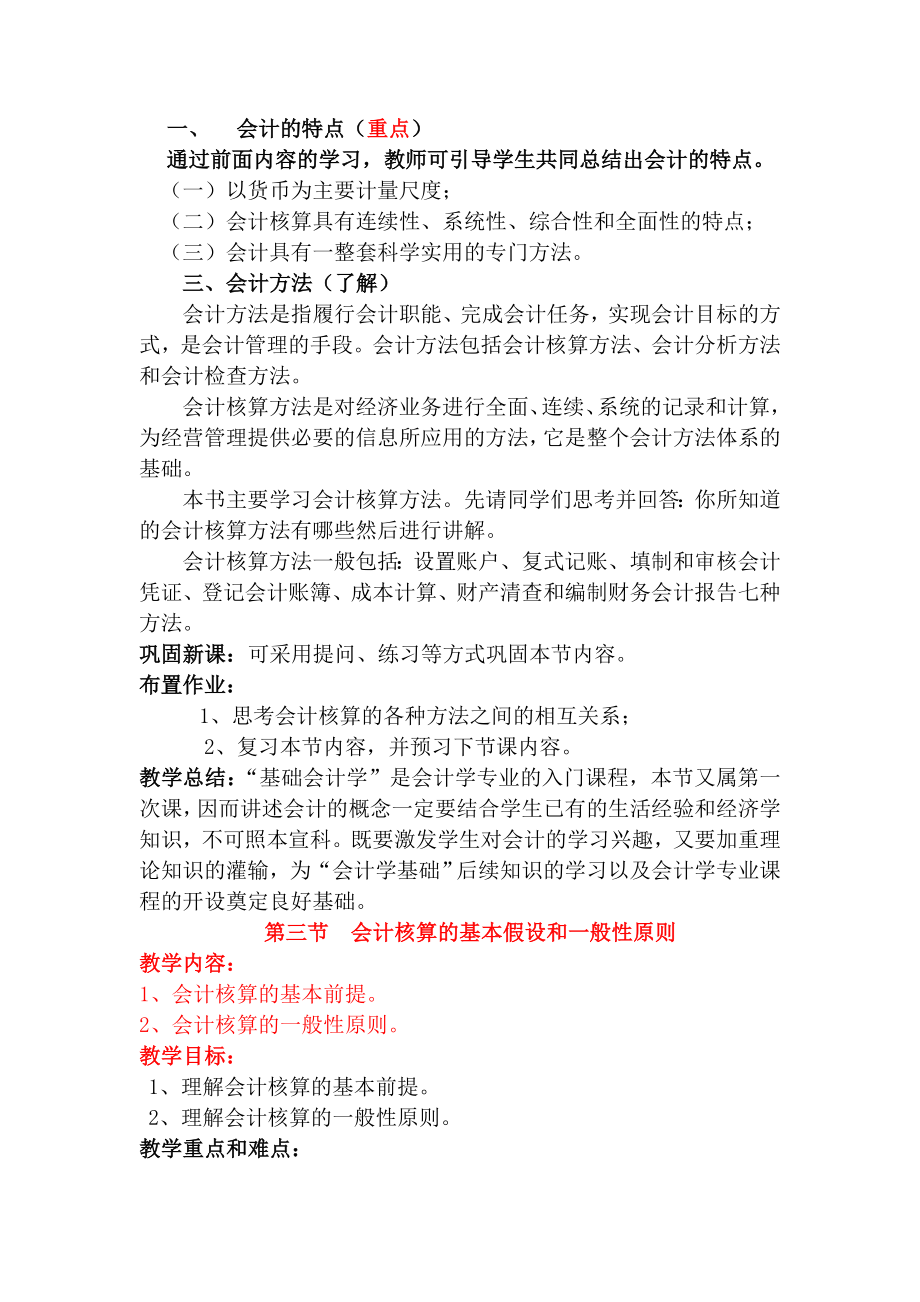 基础会计学教案.doc