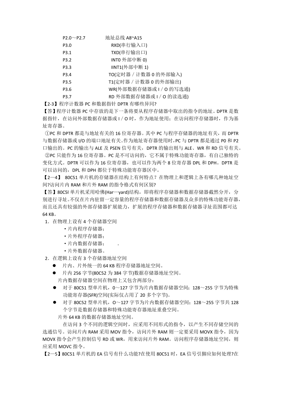 单片微型计算机原理与接口技术答案(第二版)高峰.doc