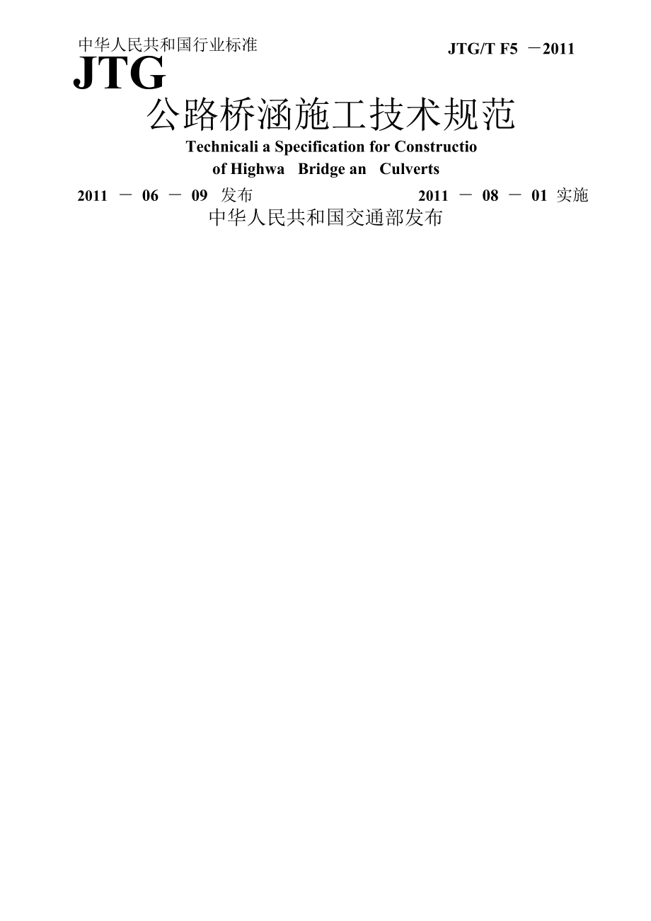 公路桥涵施工技术规范.doc