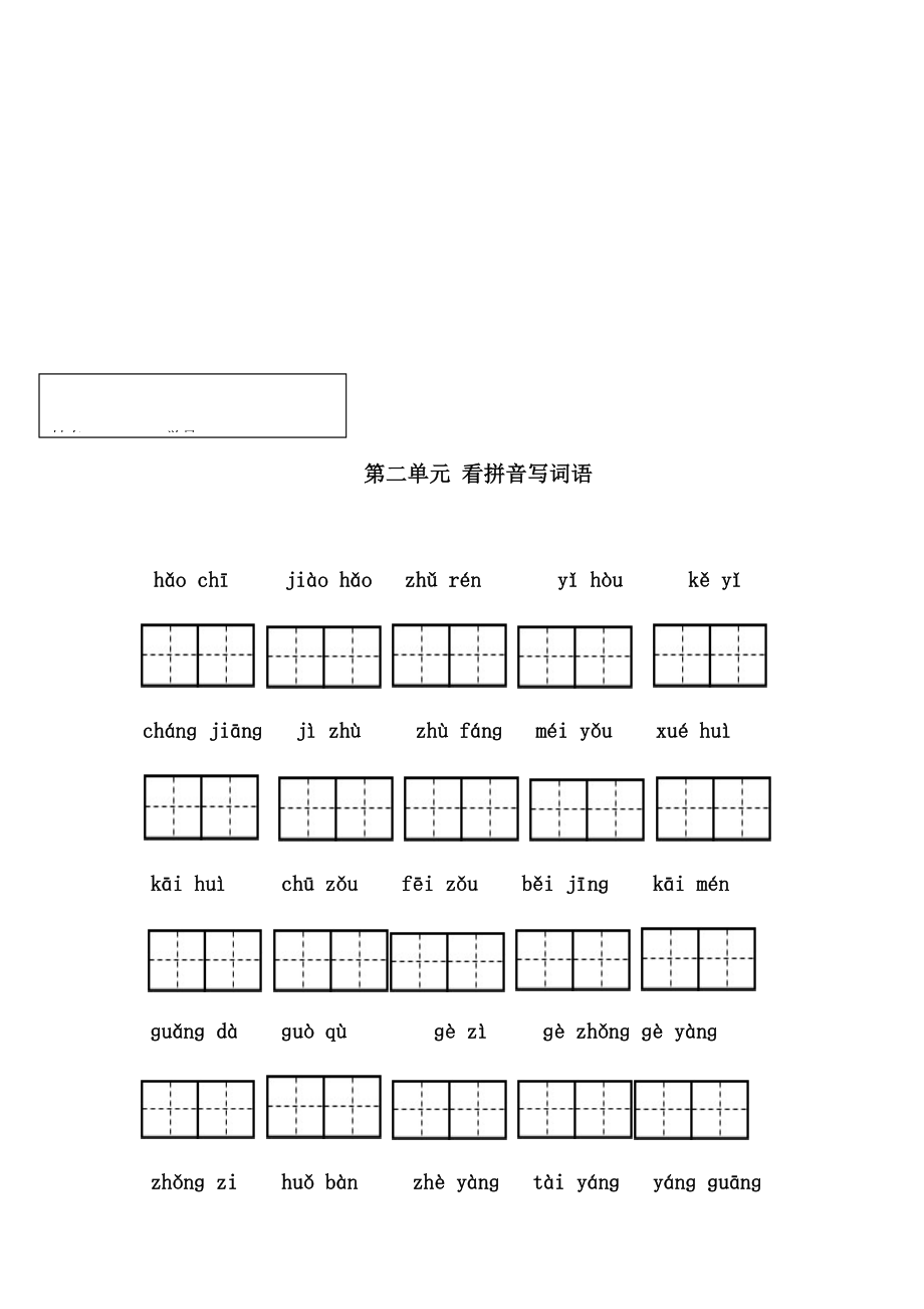 部编一年级下语文-1-4单元看拼音写词语.doc