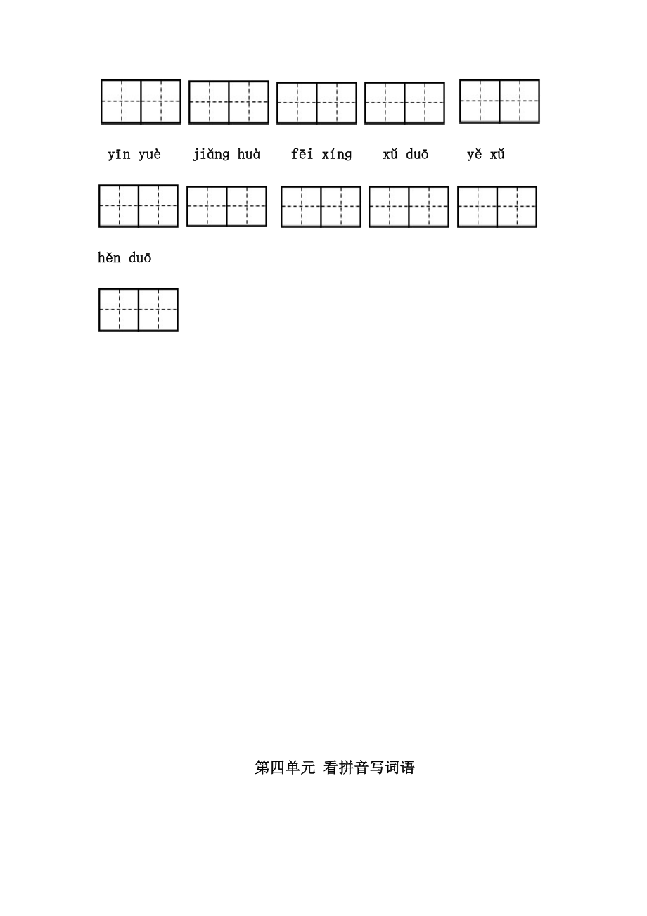 部编一年级下语文-1-4单元看拼音写词语.doc