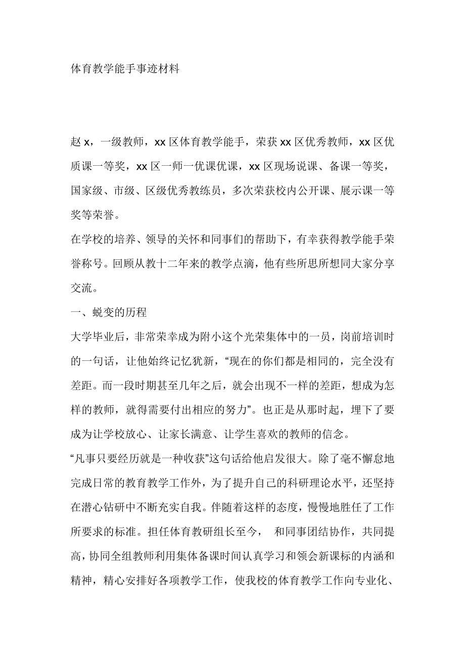 体育教学能手事迹材料.doc