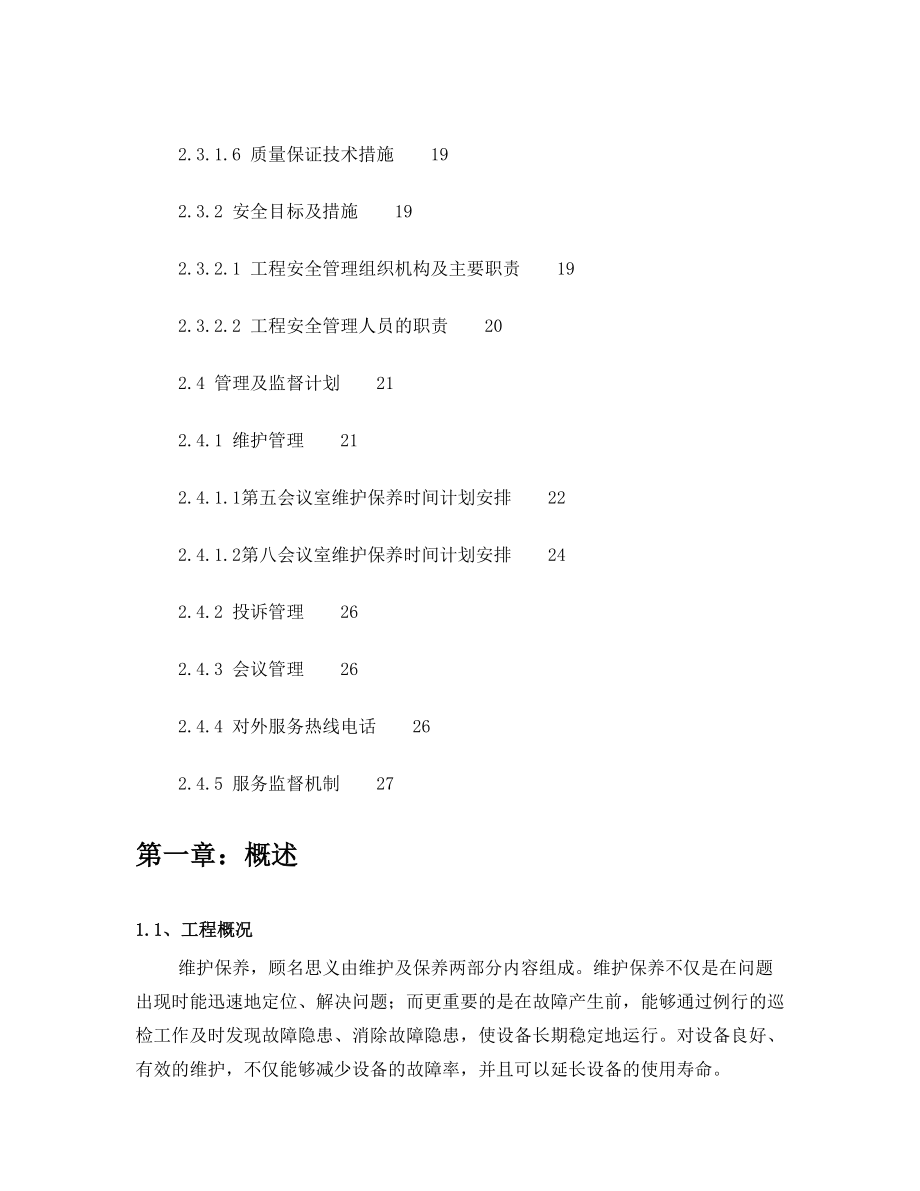 会议室维护维保方案书.doc