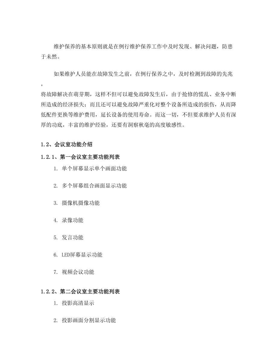 会议室维护维保方案书.doc