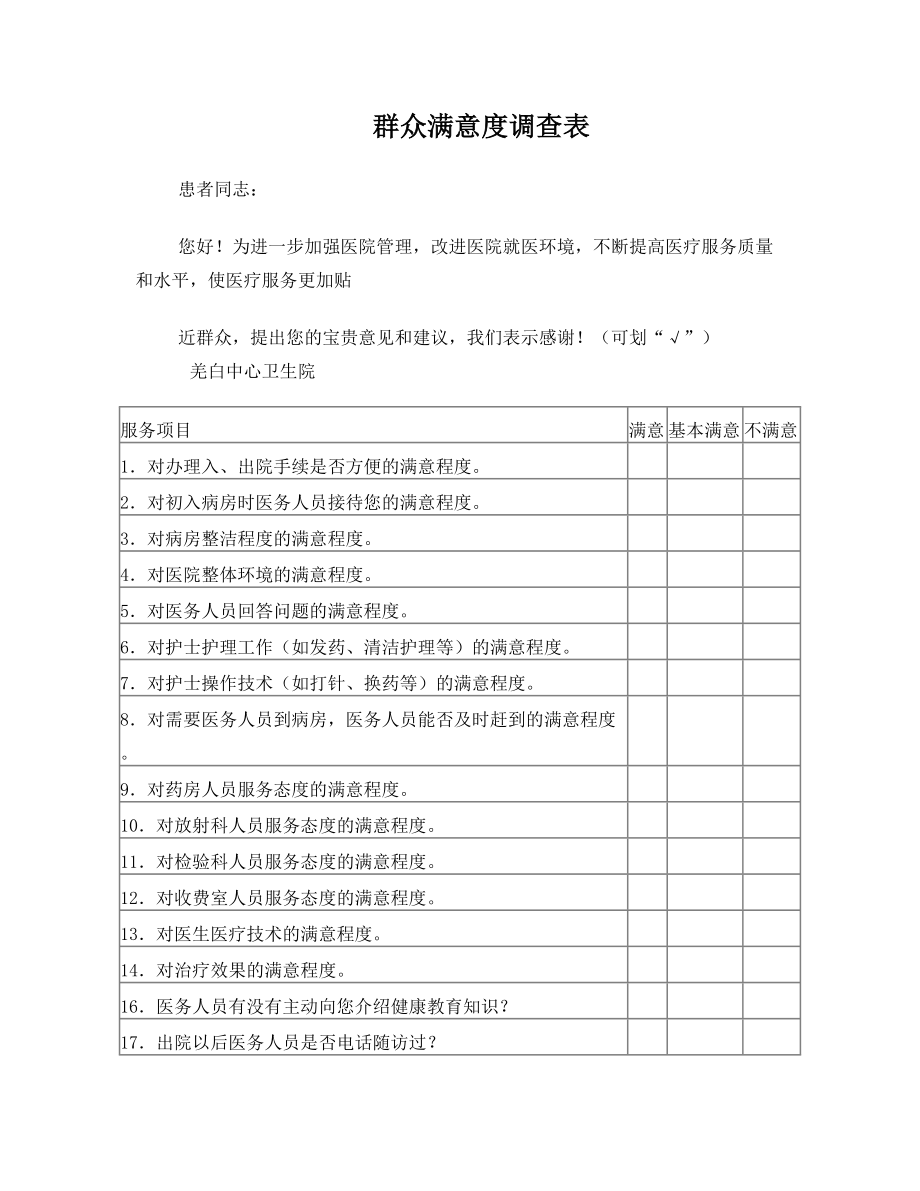 住院患者满意度调查表(1).doc