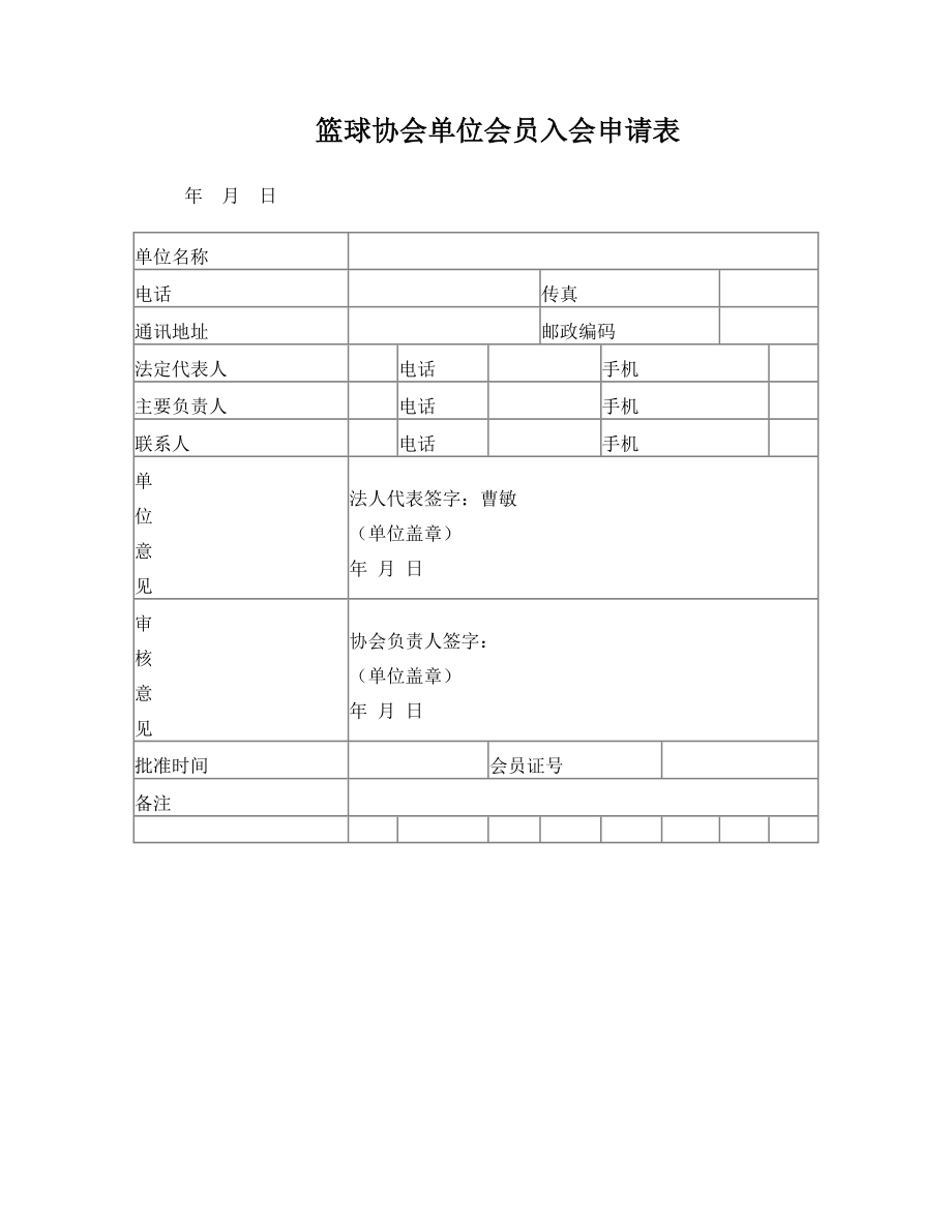 篮球协会单位会员入会申请表.doc