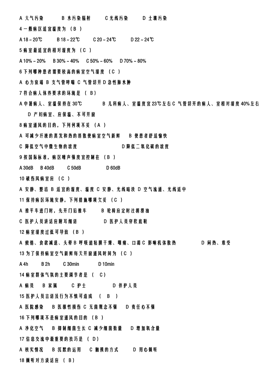 基础护理学试题及答案各章.doc