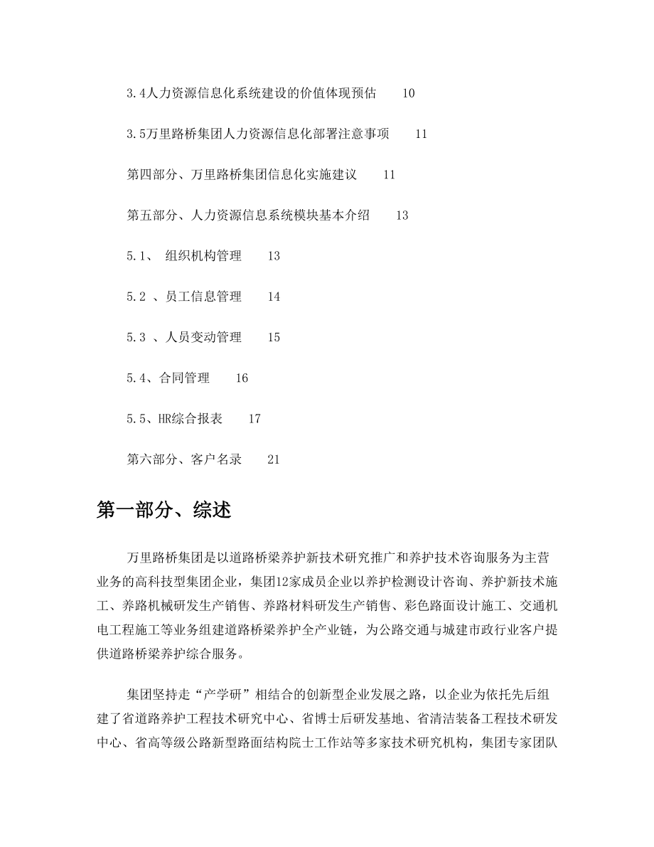 某集团企业人力资源信息化规划建议书.doc