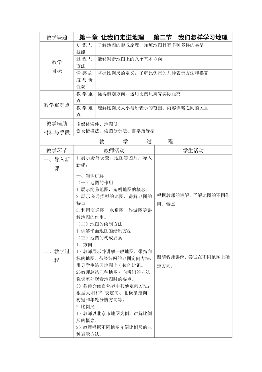 湘教版七年级上册地理全册教案.doc