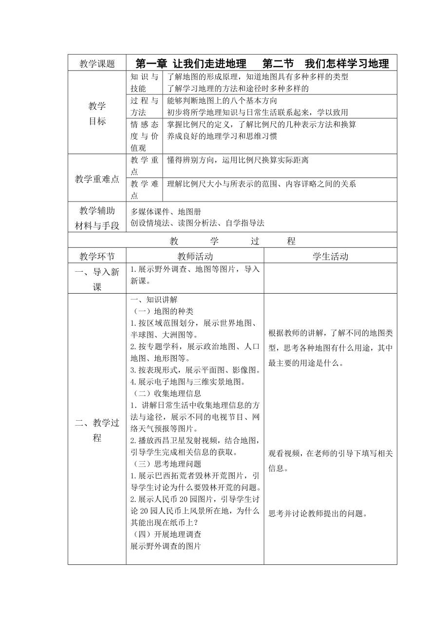 湘教版七年级上册地理全册教案.doc