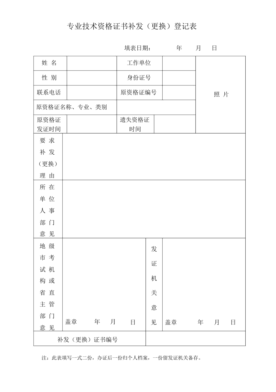 专业技术资格证书补发登记表.doc