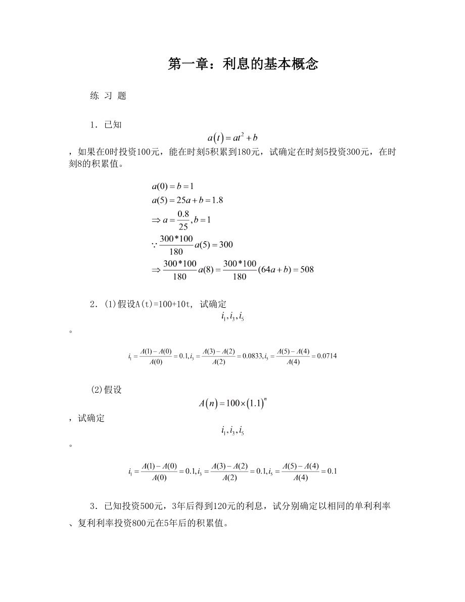 保险精算1-5章答案(第二版)李秀芳.doc